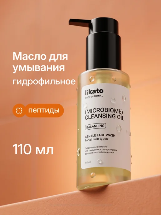Likato professional Гидрофильное масло для умывания лица и снятия макияжа, вариант