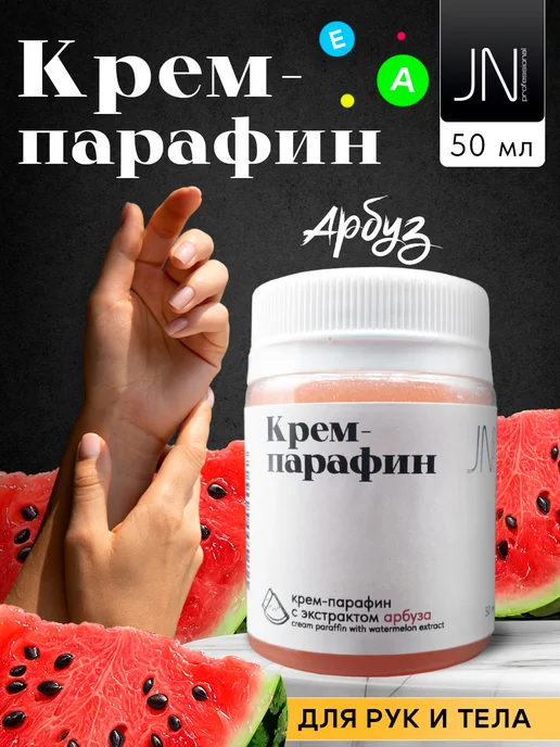 JessNail Крем парафин для рук и ног Арбуз 50мл, 50 мл