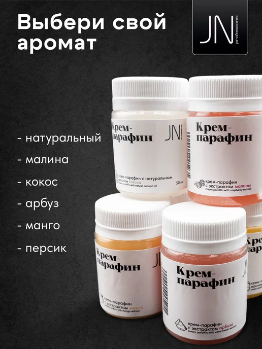 JessNail Крем парафин для рук и ног Арбуз 50мл, 50 мл, фото 6