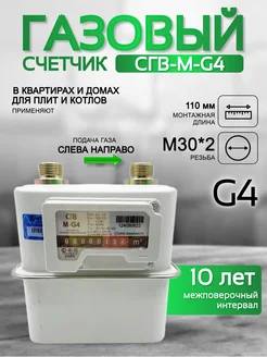 Счетчик газа СГВ-М-G4 левый (М30*2)