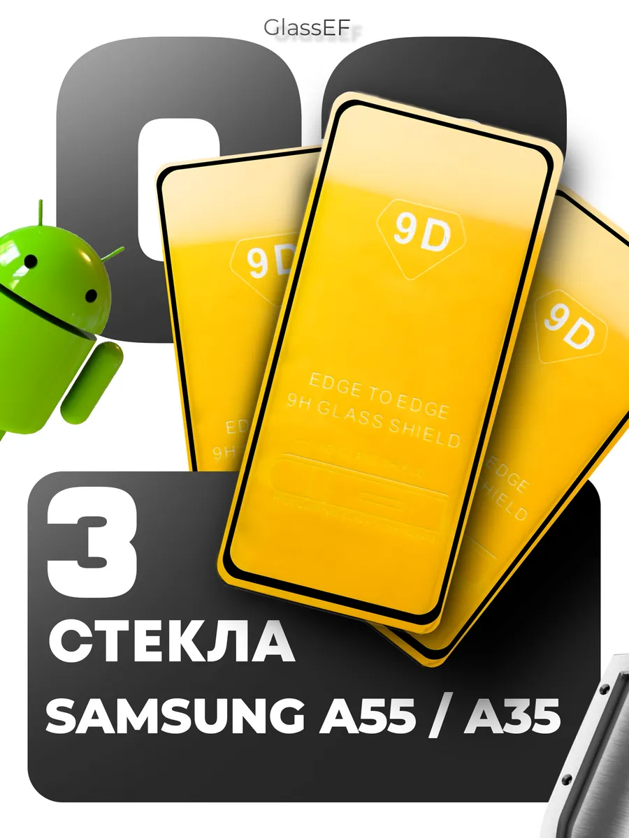 Защитное стекло на Samsung A55 A35