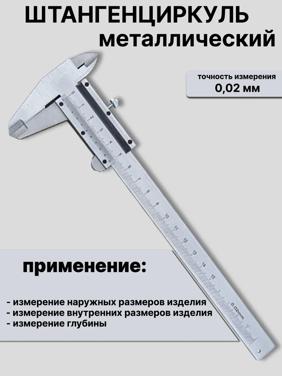 Штангенциркуль механический металлический инструмент