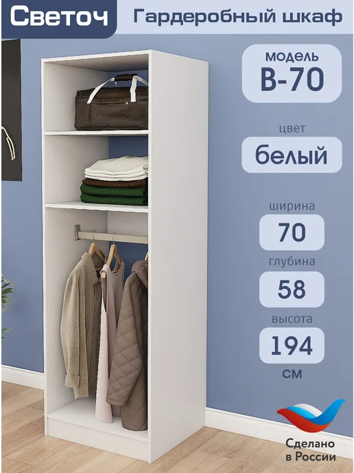 Светоч гардеробные системы Гардеробный шкаф В-70, Белый, 70х58х194, 70x58x194