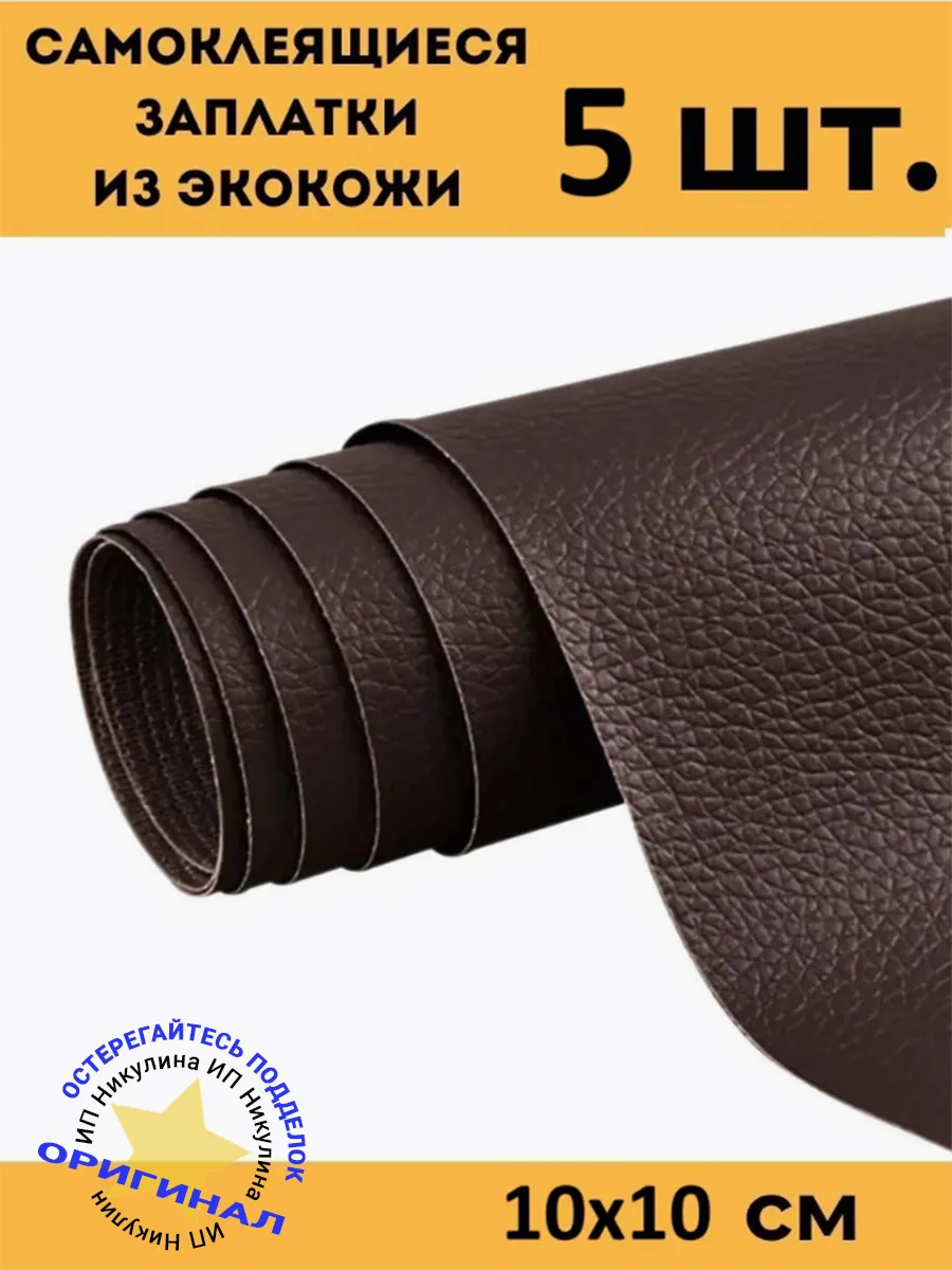 Заплатки наклейки из экокожи самоклеящиеся