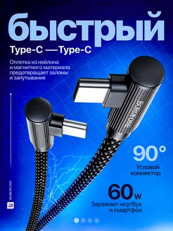 Кабель type-c type-c быстрая зарядка телефона L-образный 60W