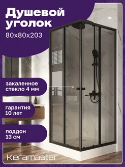 Душевой уголок Supra KR067032 с низким поддоном 80x80x203 Keramastar 281827195 купить за 23 200 ₽ в интернет-магазине Wildberries