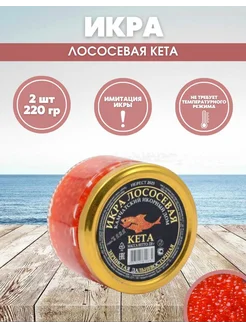 Икра кеты красная 2шт аналоговая МИР ИКРЫ 281831808 купить за 546 ₽ в интернет-магазине Wildberries