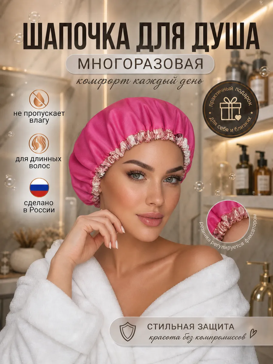 Шапочка для душа