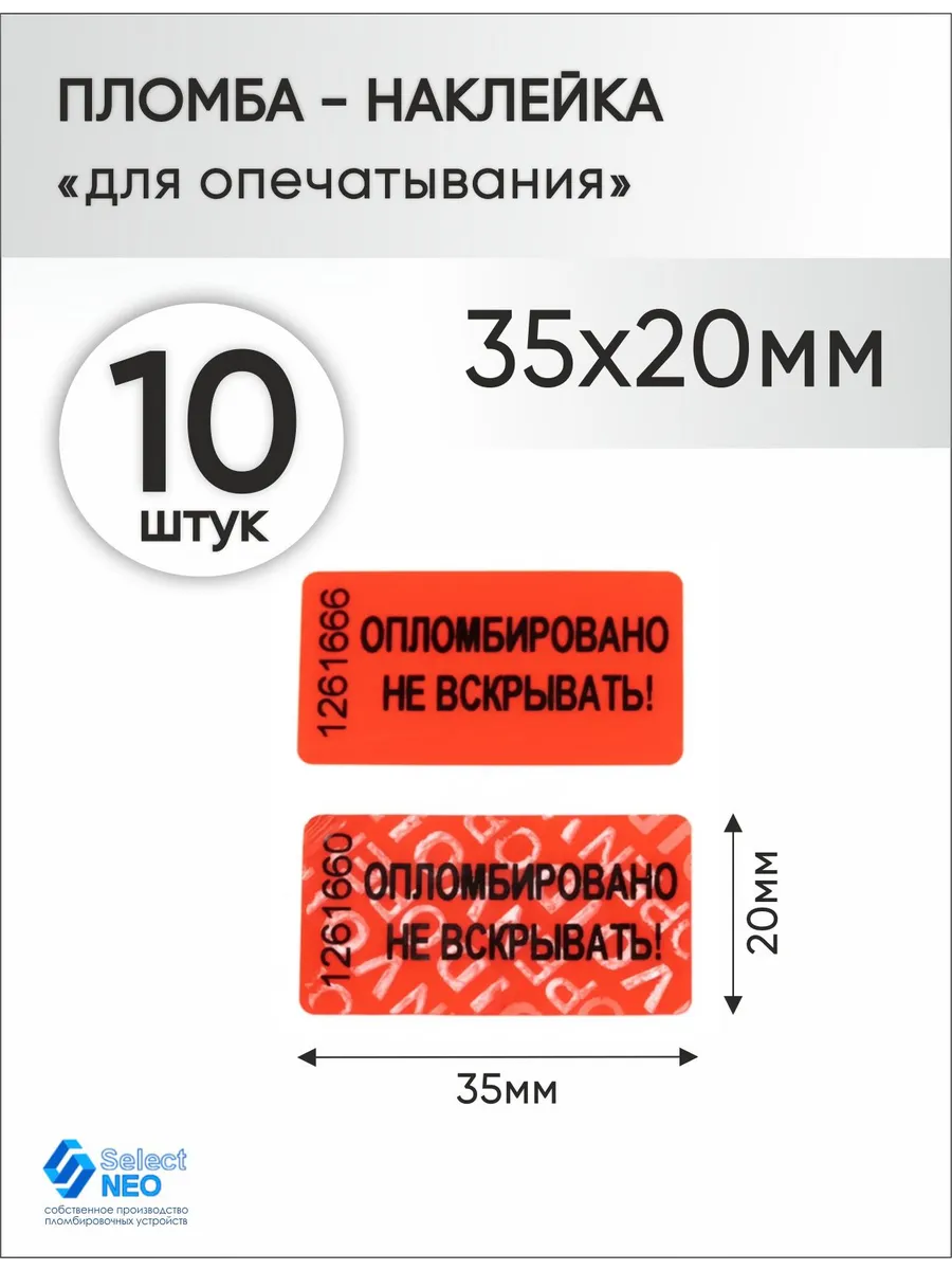 Пломба наклейка номерная 35х20 мм (10 шт) красная