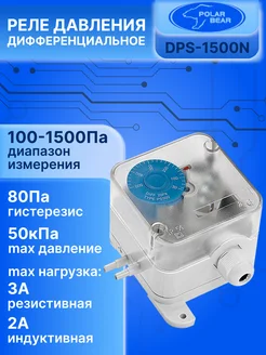 Дифференциальное реле давления DPS-1500N