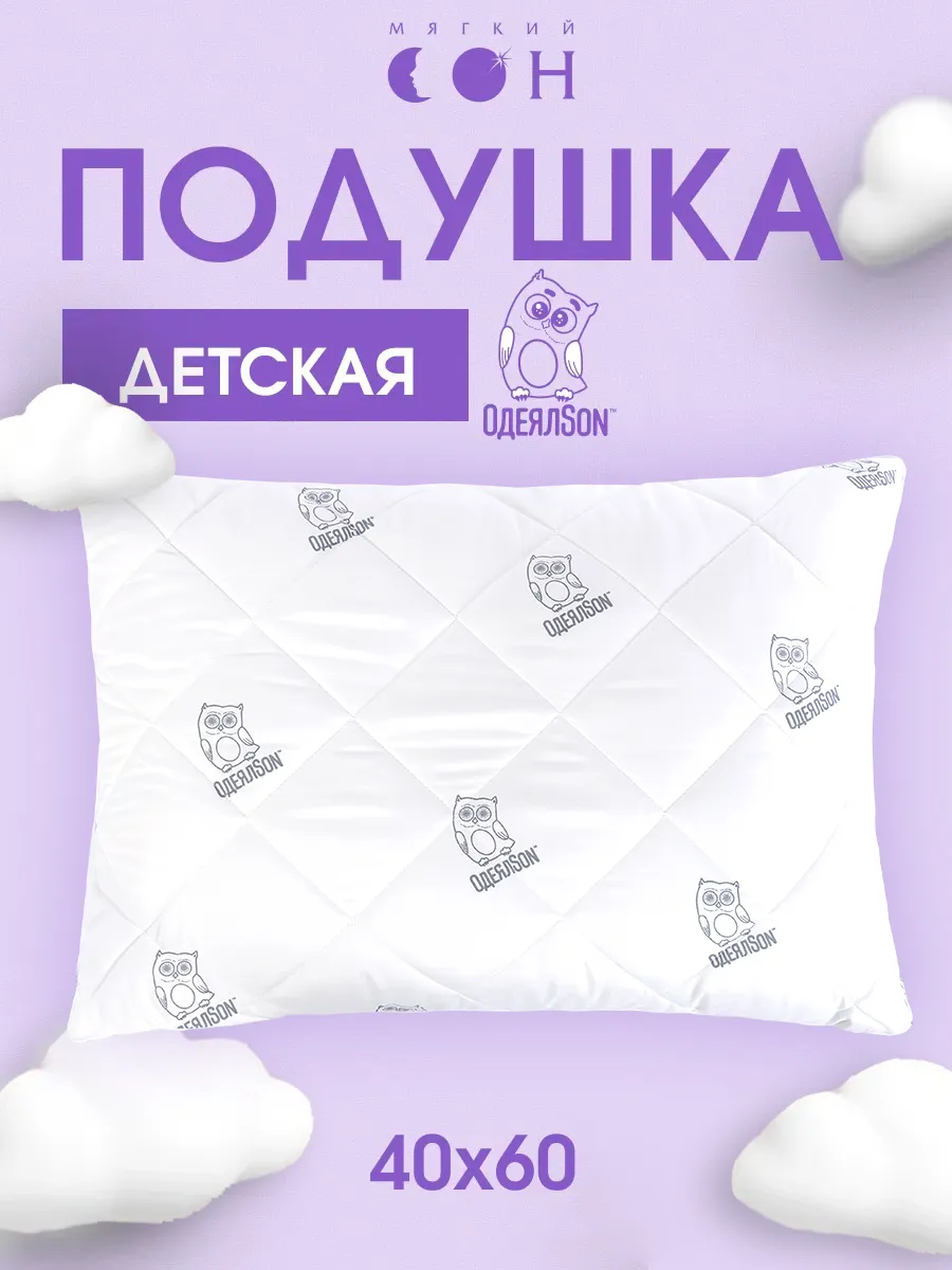 Подушка детская для сна 40х60
