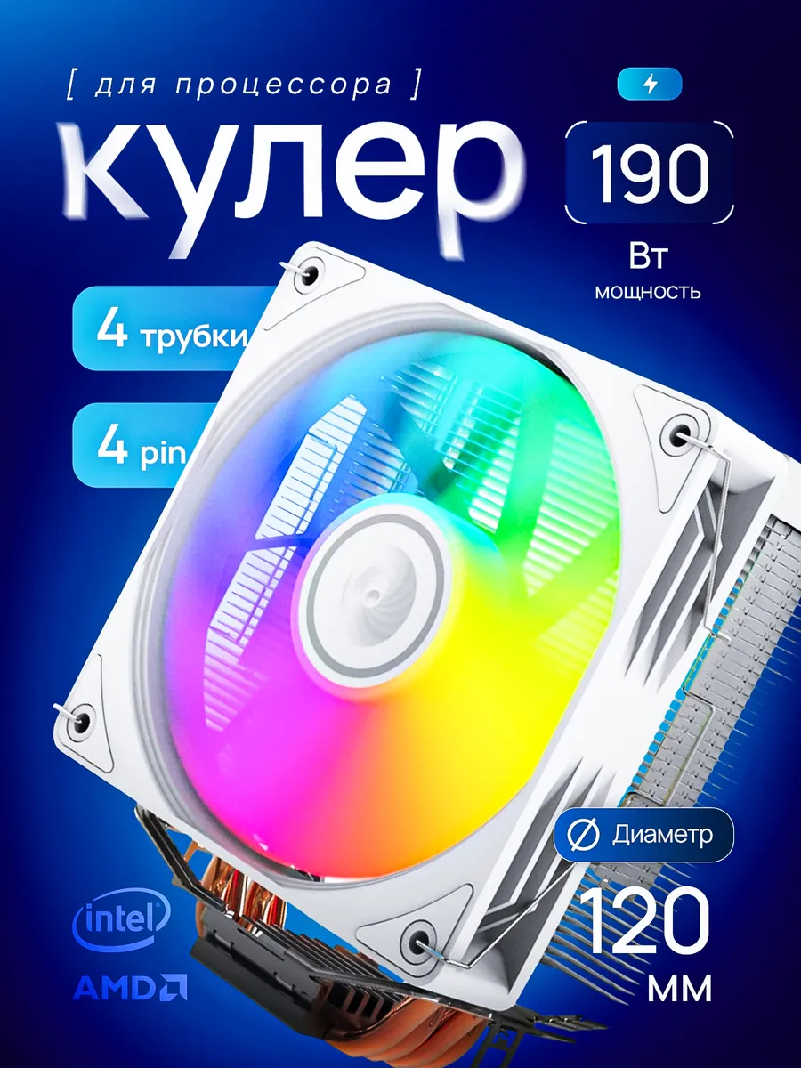 Кулер для процессора - башня 4 тепловых трубки 120mm белый