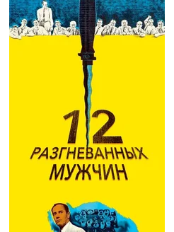 12 разгневанных мужчин (1956) (DVD-R), Русский язык