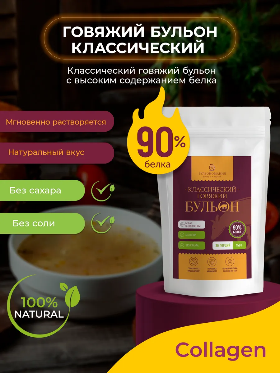 Костный бульон говяжий с коллагеном, 150г
