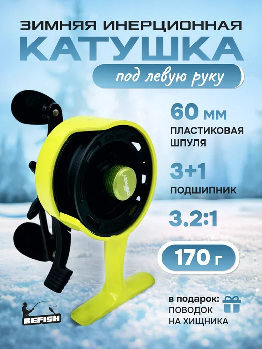 REfish Катушка для рыбалки зимняя на хищника инерционная, вариант