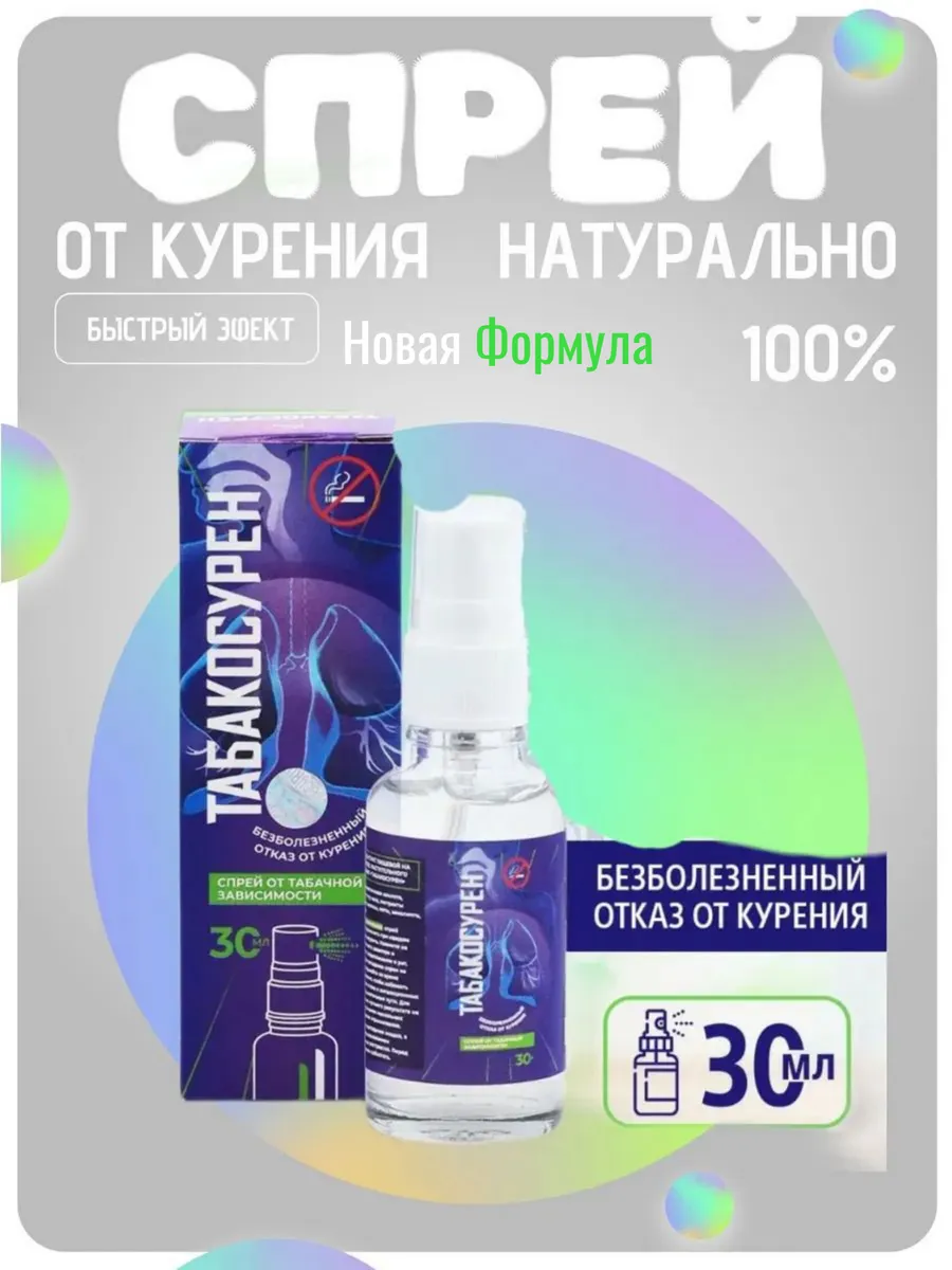 Спрей от курения