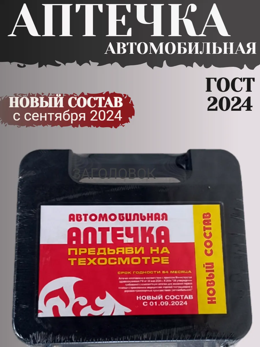 Аптечка автомобильная 2024...