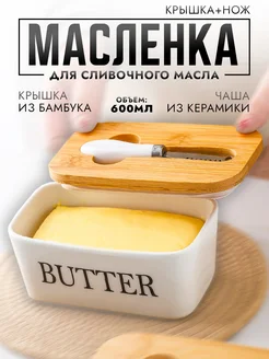 Масленка для сливочного масла