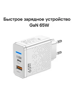 Быстрое зарядное устройство 65W (1USB+1PD)