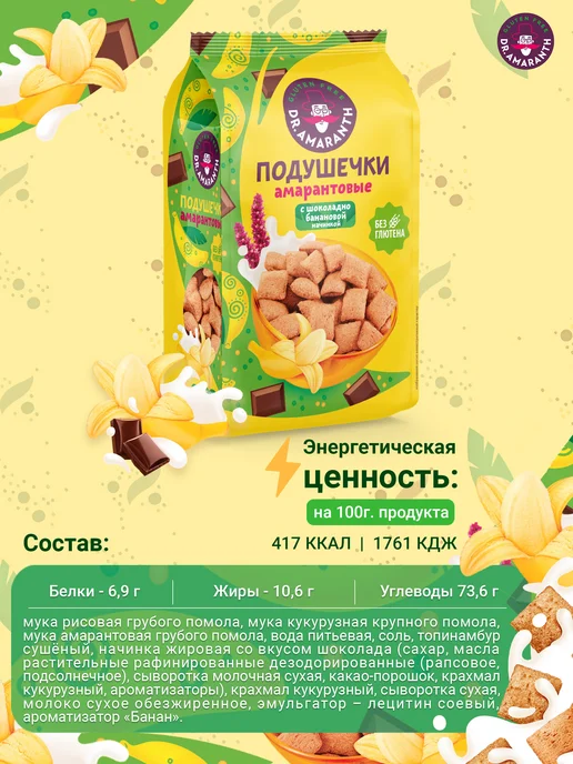 DR.AMARANTH Подушечки без глютена амарантовые шоколадно-банановые, 100г, 100 г, фото 2