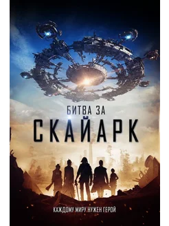 Битва за Скайарк (2015) (DVD-R)