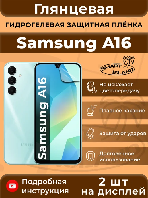 SMART iSLAND Гидрогелевая защитная плёнка для Samsung A16, белый