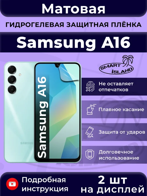 SMART iSLAND Гидрогелевая защитная плёнка для Samsung A16, черный