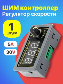 ШИМ регулятор скорости двигателя с диммером PWM DC 30В 5A GSMIN 281851561 купить за 421 ₽ в интернет-магазине Wildberries