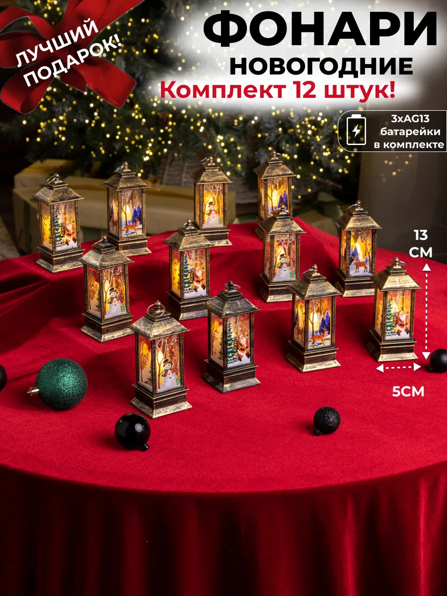 Новогодняя игрушка фонарь, 12 шт