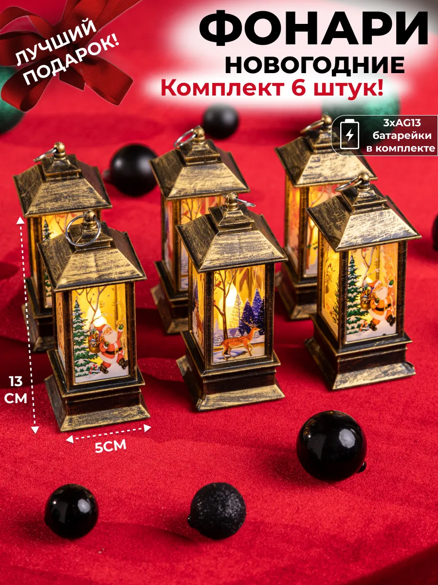 Новогодняя игрушка фонарь, 6 шт