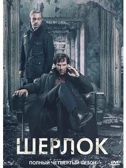 Шерлок, 4 сезон (2017) (4 DVD) (DVD-R)