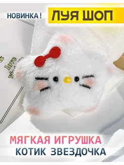 Мягкая игрушка Шоп котик звездочка подарок