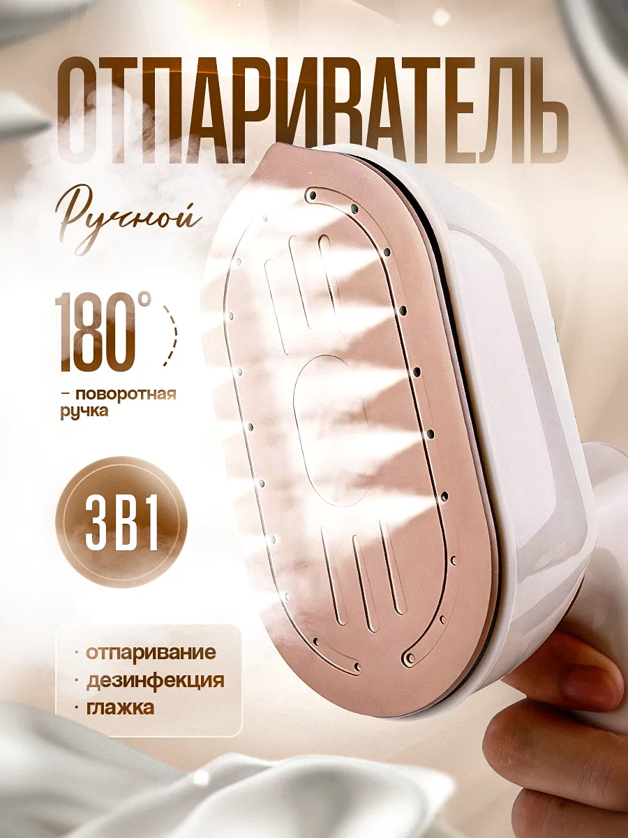 Отпариватель ручной для...