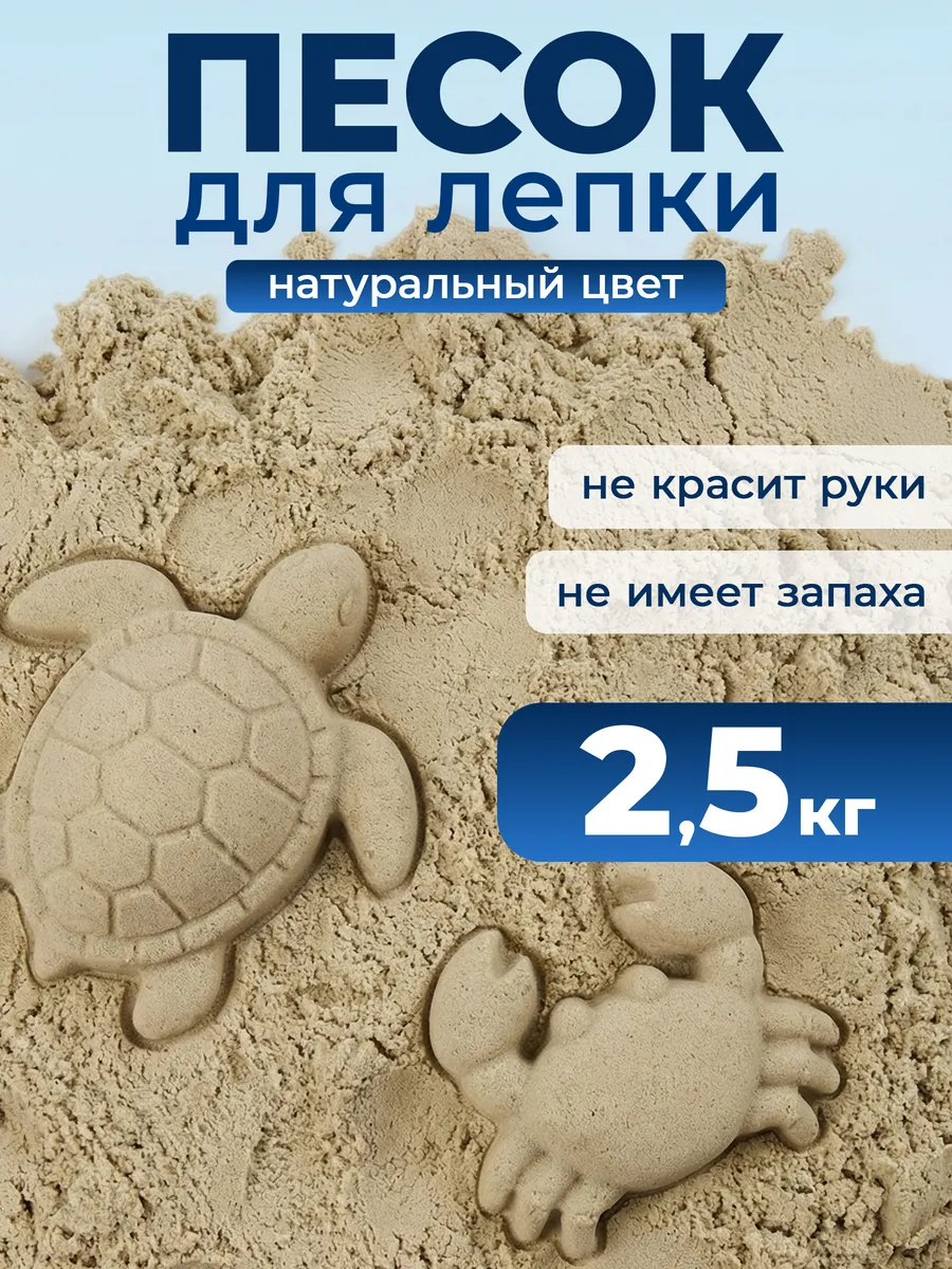 Кинетический песок для лепки 2.5 кг с формочками
