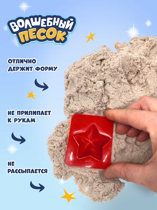Кинетический Волшебный песок Кинетический песок для лепки 2.5 кг с формочками, 2,5 кг, фото 2