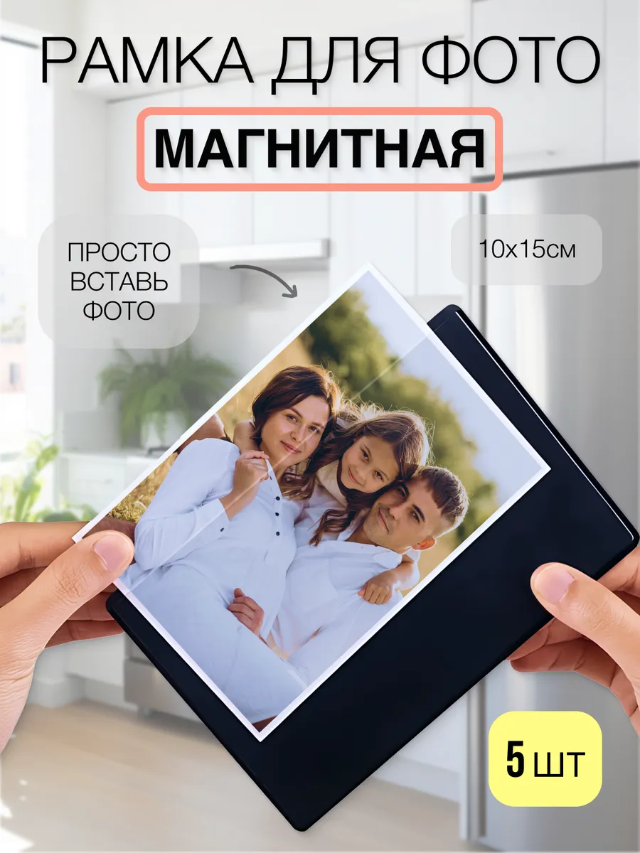 Рамка магнитная для фото на холодильник 10х15 см 5 шт
