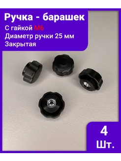 Отзывы на Ручка - фиксатор с барашком и гайкой д25 м6 - 4 шт IZICREP 281856720 в интернет‑магазине Wildberries.ru
