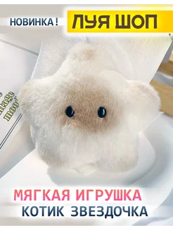 Мягкая игрушка Шоп котик звездочка подарок