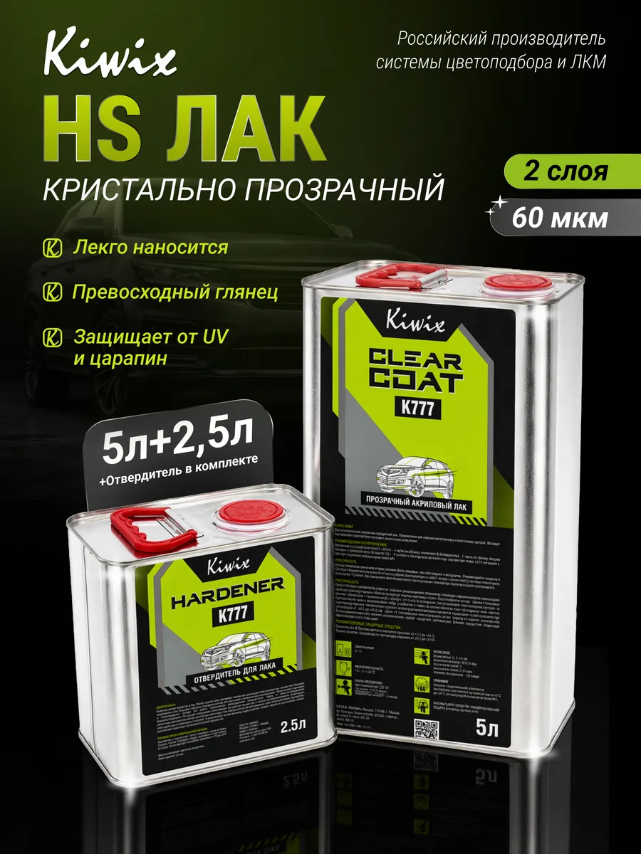 Лак автомобильный акриловый 2К 777 5л + Отвердитель 2.5л