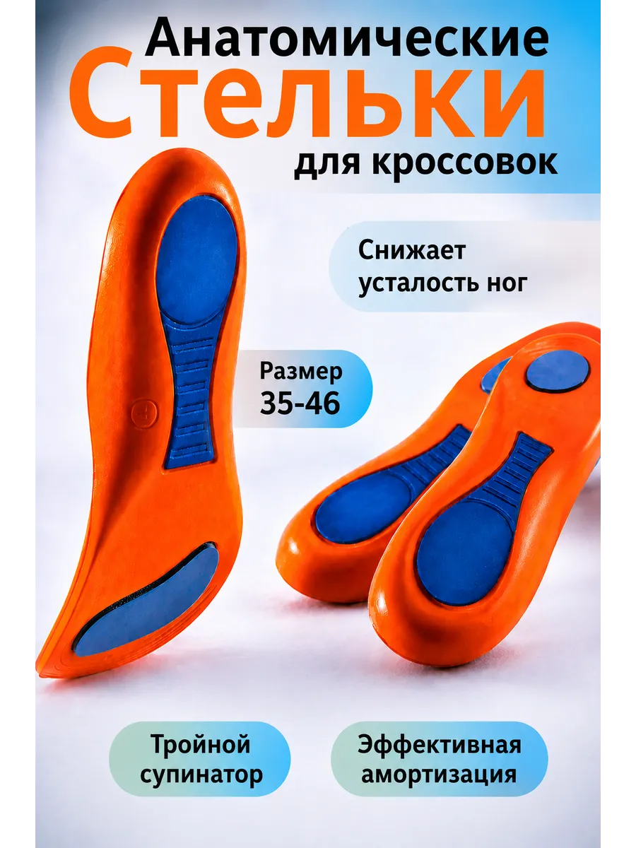 Стельки спортивные анатомические для обуви и кроссовок