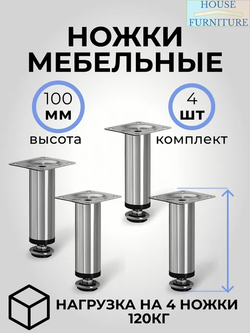 HOUSE-DECOR Ножка мебельная хром 150 мм регулируемая опора 4 шт, вариант
