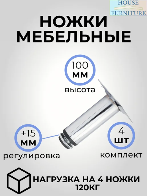 HOUSE-DECOR Ножка мебельная хром 150 мм регулируемая опора 4 шт, вариант, фото 2