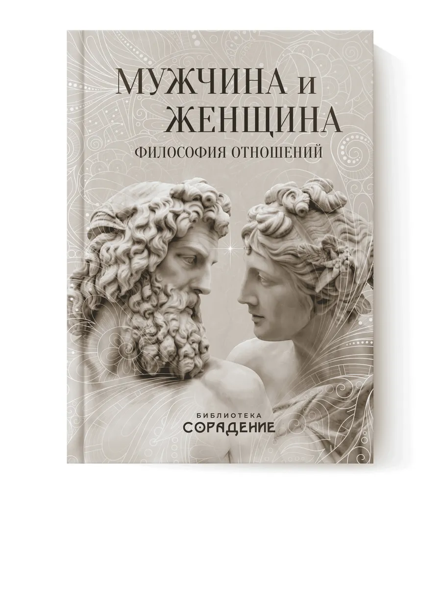 Мужчина и женщина. Философия отношений
