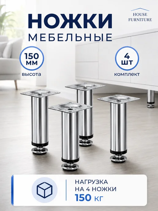 HOUSE-DECOR Ножка мебельная хром 150 мм регулируемая опора 4 шт, 4 шт