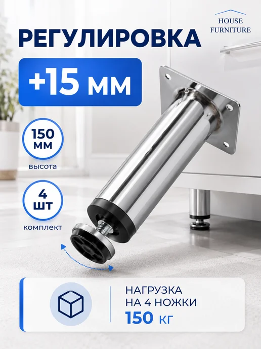 HOUSE-DECOR Ножка мебельная хром 150 мм регулируемая опора 4 шт, 4 шт, фото 2