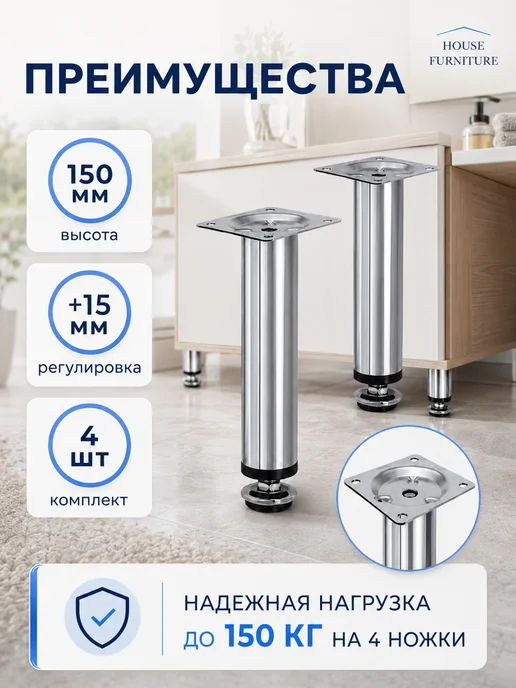 HOUSE-DECOR Ножка мебельная хром 150 мм регулируемая опора 4 шт, 4 шт, фото 3