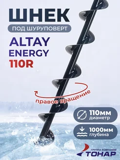 Шнек под шуруповерт Тонар ALTAY ENERGY 110R правое вращение