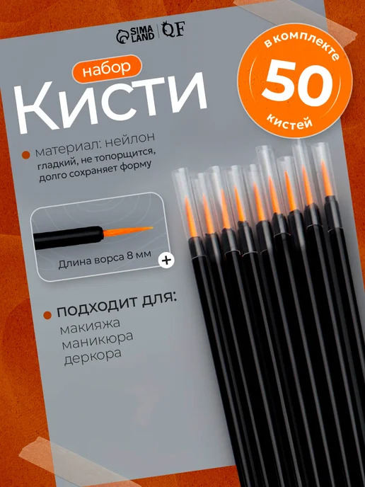 QF Кисти для макияжа, набор - 50 шт, 50 шт
