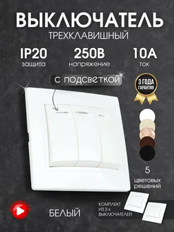 Выключатель трехклавишный с подсветкой встраиваемый 2шт TDMElectric 281863905 купить за 569 ₽ в интернет-магазине Wildberries