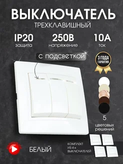 Выключатель трехклавишный с подсветкой встраиваемый 4шт TDMElectric 281863906 купить за 1 061 ₽ в интернет-магазине Wildberries